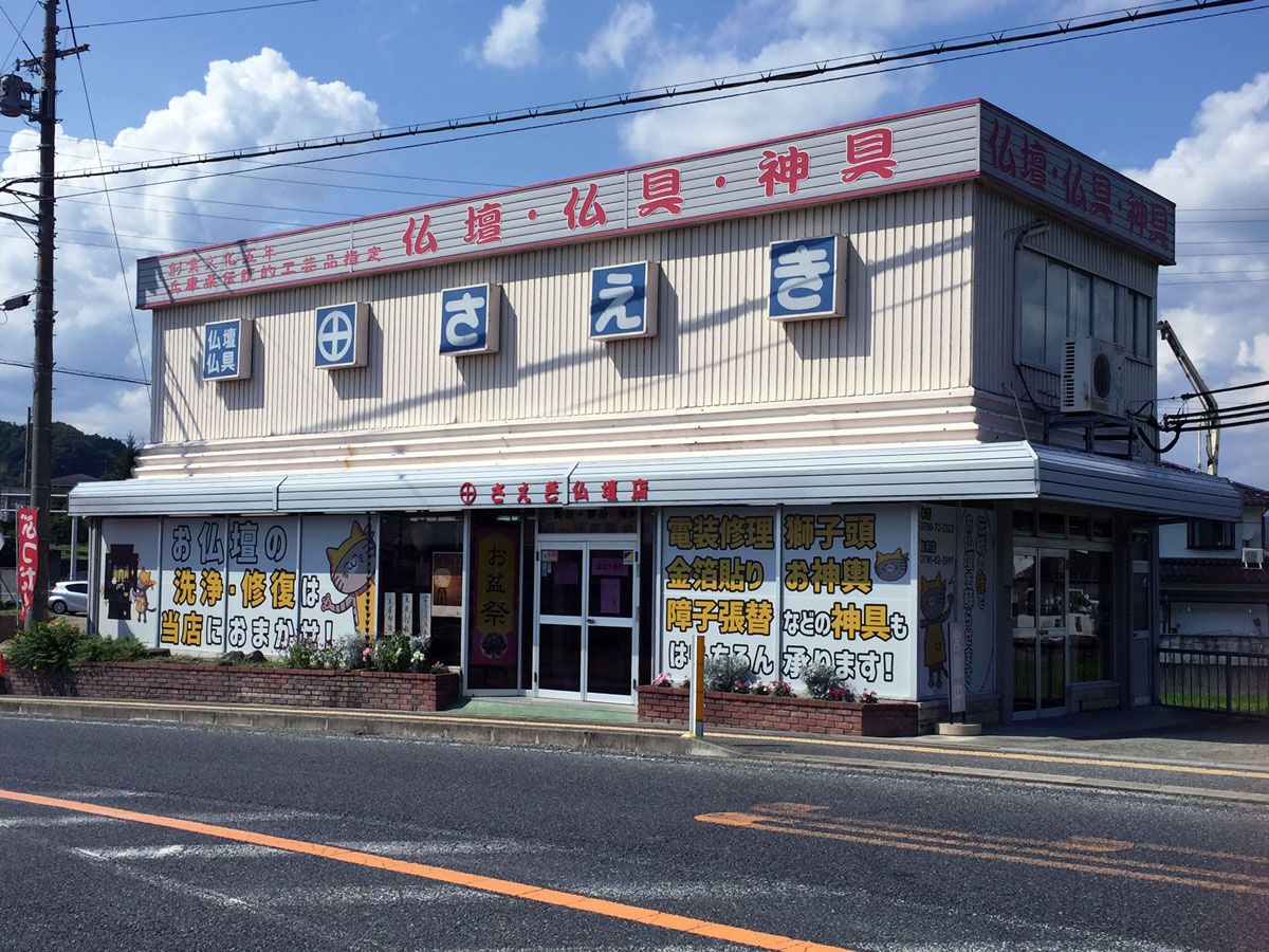 さえき仏壇店　本店